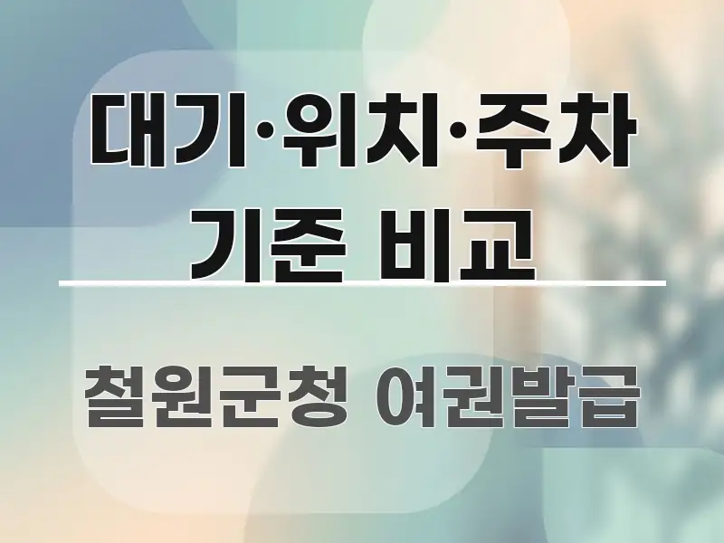대기·위치·주차 기준 비교 효율적으로 구성된 읽기 좋은 정보 카드 - 글 흐름을 돕는 시각 자료