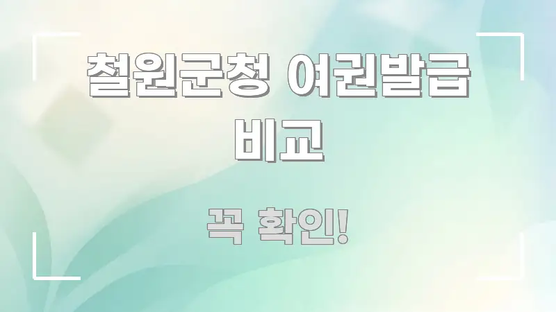 철원군청 여권발급 비교 독자를 위해 선별한 텍스트 중심 디자인 표지