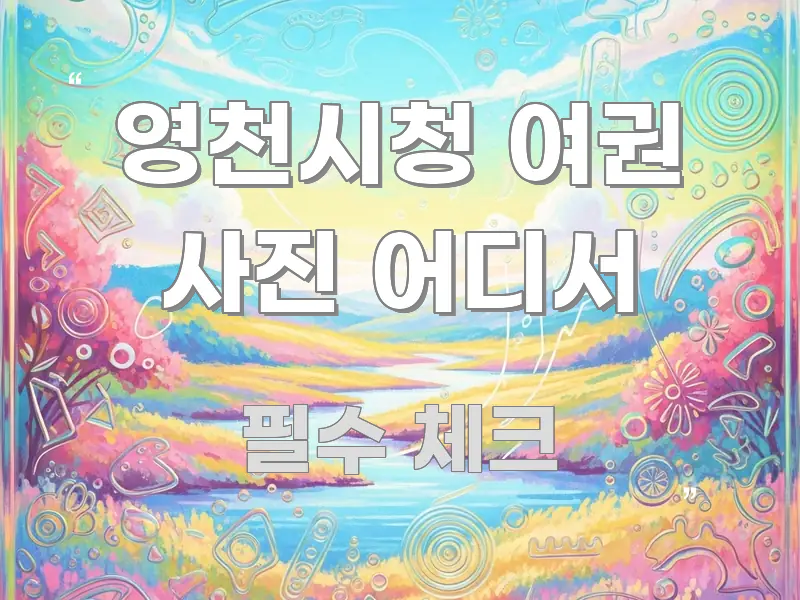 영천시청 여권 사진 어디서 흐름을 잡아주는 블로그 섹션 구분 이미지 - 본문 내용과 연관된 이미지