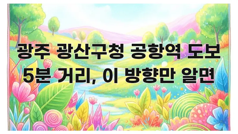 광주 광산구청 공항역 도보 5분 거리, 이 방향만 알면 간결하고 명료한 포스트 대표 비주얼 이미지 - 독자 이해를 위한 이미지