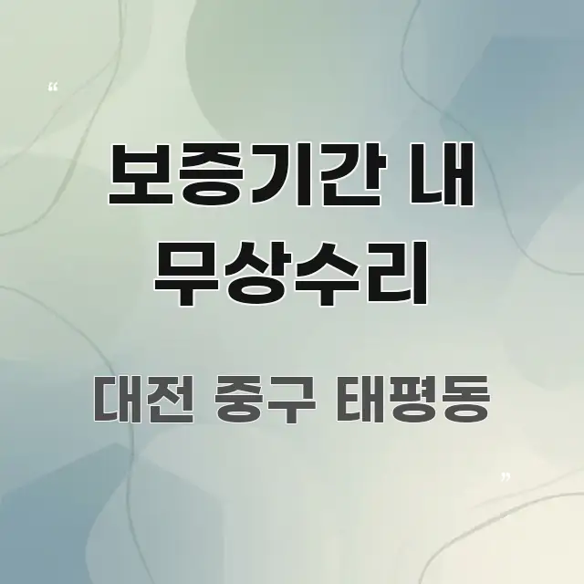 보증기간 내 무상수리 핵심 요약 보증기간 내 무상수리 실생활에 도움되는 글 소개 썸네일 이미지