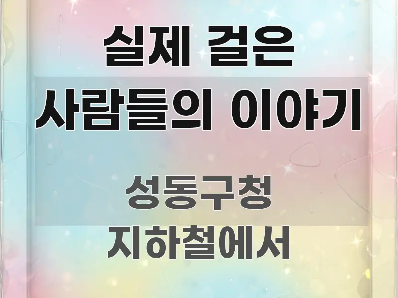 실제 걸은 사람들의 이야기 주요 포인트를 요약한 정보 정리 카드 이미지 - 내용 요약을 위한 이미지