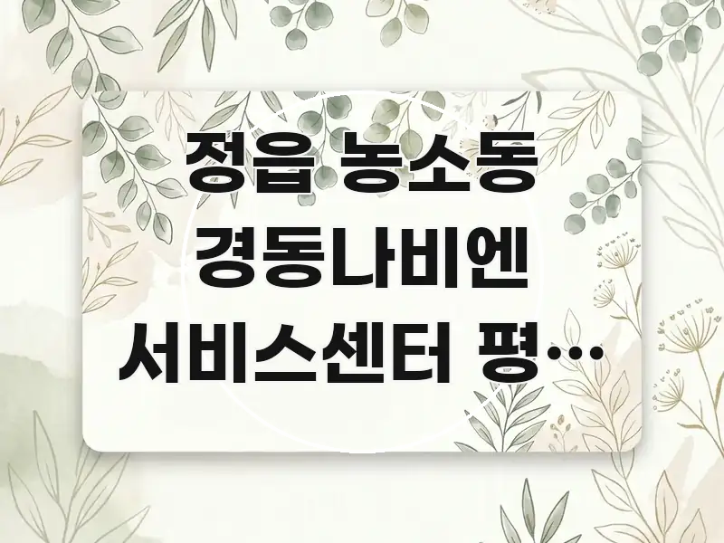 정읍 농소동 경동나비엔 서비스센터 평일 오후 방문 | 실용적으로 정리한 블로그 포스트 커버 이미지 - 본문 내용과 연관된 이미지