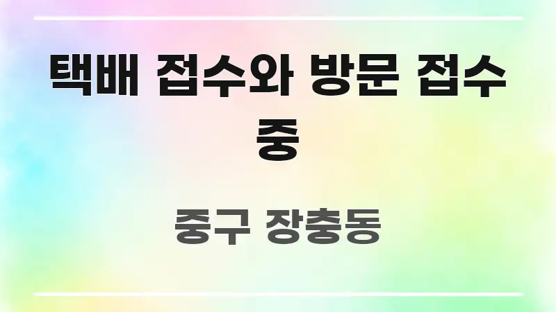 택배 접수와 방문 접수 중 신뢰할 수 있는 정보를 담은 미니멀 블로그 썸네일 - 가독성을 높이는 이미지