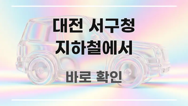 대전 서구청 지하철에서 정보 이미지 대전 서구청 지하철에서 빠르게 이해할 수 있는 정보 전달형 표지 이미지 - 글 흐름을 돕는 시각 자료