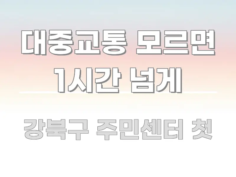 대중교통 모르면 1시간 넘게 이해하기 쉬운 심플 타이포그래피 표지 - 참고용 이미지