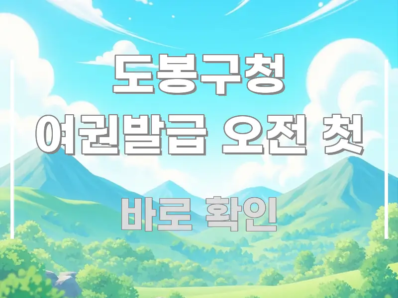 도봉구청 여권발급 오전 첫 시선을 사로잡는 카드뉴스 스타일 이미지