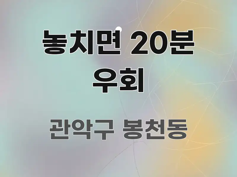 놓치면 20분 우회 흐름을 잡아주는 콘텐츠 요약 표지 이미지 - 참고용 이미지