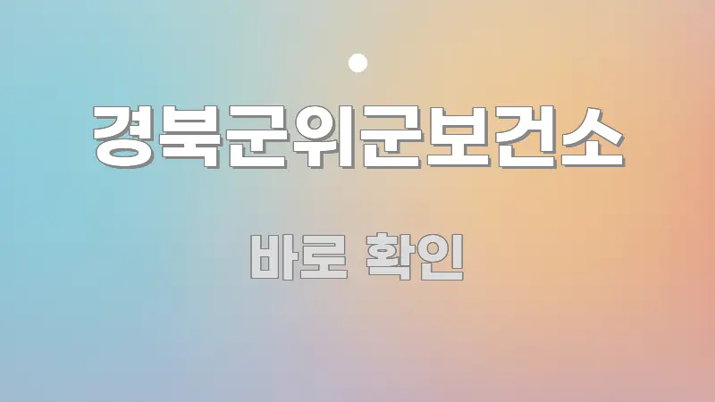 경북군위군보건소 심플하고 명확하게 정리한 핵심 키워드 시각화 이미지 - 본문 내용과 연관된 이미지