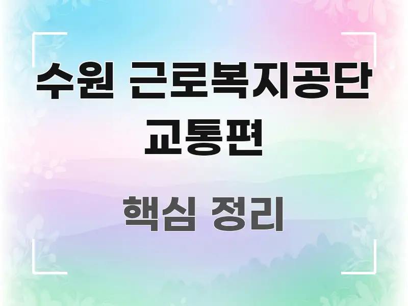 수원 근로복지공단 교통편 쉽게 읽히는 핵심 키워드 시각화 이미지 - 참고용 이미지