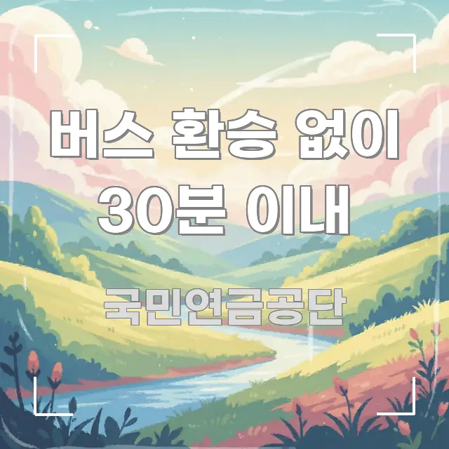 버스 환승 없이 30분 이내 실생활에 도움되는 정보 카드 디자인 이미지 - 활용 예시 이미지