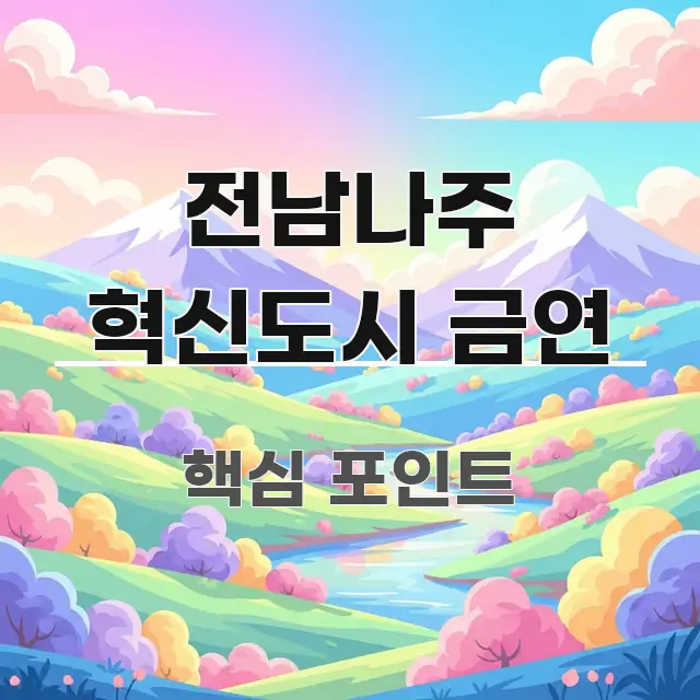 전남나주 혁신도시 금연 가독성 높게 정리한 정보 전달형 표지 이미지