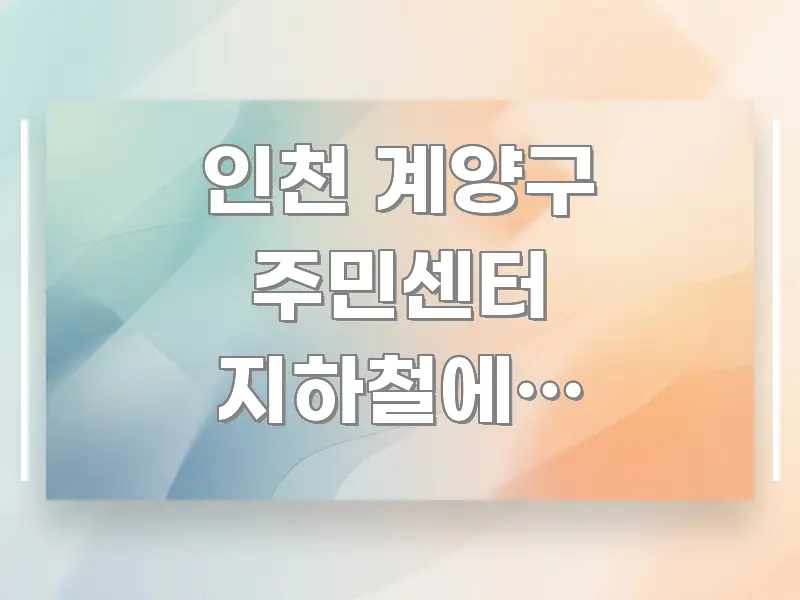 인천 계양구 주민센터 지하철에서 걸어가면 5~12분 — 핵심 요점 중심의 핵심 정보 비주얼 - 글 흐름을 돕는 시각 자료