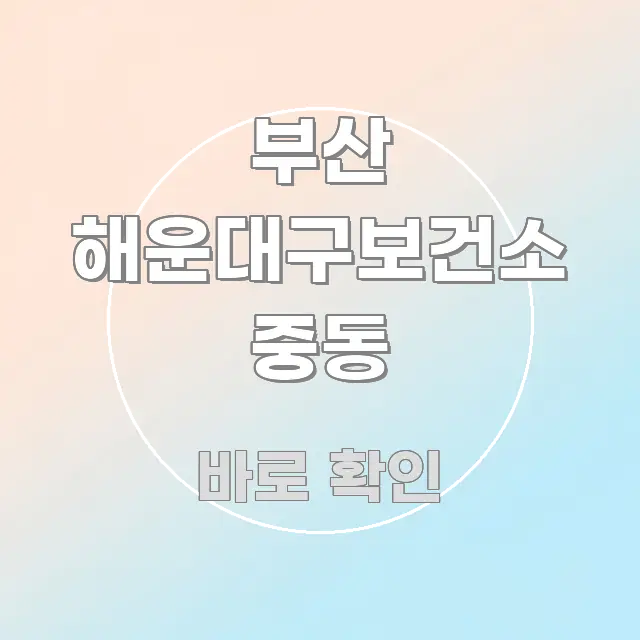 부산 해운대구보건소 중동 정보 이미지 부산 해운대구보건소 중동 핵심 정보를 압축한 콘텐츠 요약 표지 이미지 - 글 흐름을 돕는 시각 자료