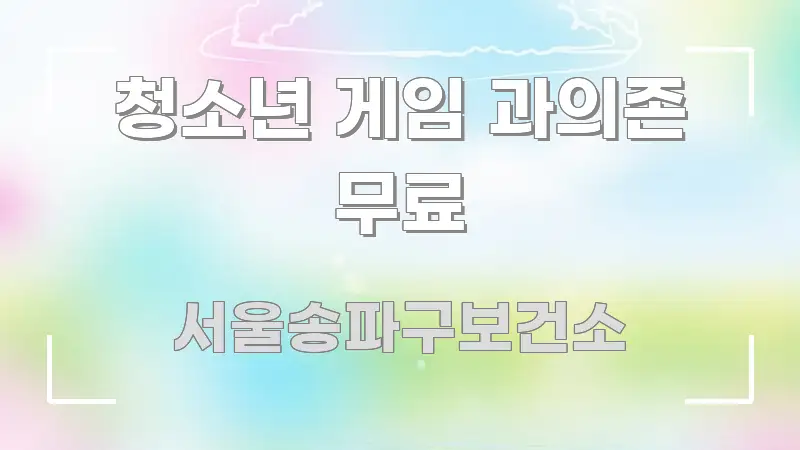 청소년 게임 과의존 무료 핵심 개념을 담은 깔끔한 인포그래픽 표지