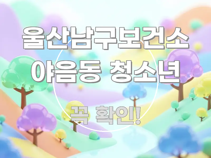 울산남구보건소 야음동 청소년 독자를 위해 선별한 핵심 정보 비주얼