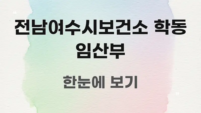 전남여수시보건소 학동 임산부 실용적으로 정리한 미니멀 블로그 썸네일 - 가독성을 높이는 이미지