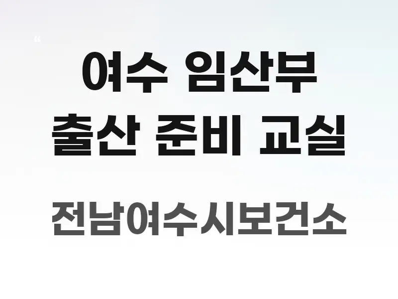 여수 임산부 출산 준비 교실 구조적으로 정리된 카드뉴스 스타일 이미지 - 가독성을 높이는 이미지