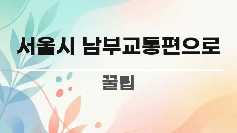 서울시 남부교통편으로 간결하고 명료한 미니멀 블로그 썸네일