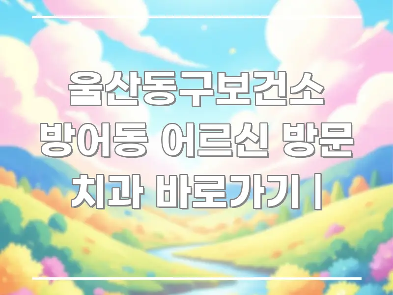 울산동구보건소 방어동 어르신 방문 치과 바로가기 | 한눈에 들어오는 깔끔한 인포그래픽 표지 - 가독성을 높이는 이미지