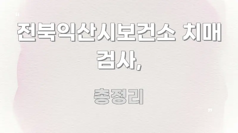 전북익산시보건소 치매 검사, 스마트하게 정리된 글 소개 썸네일 이미지
