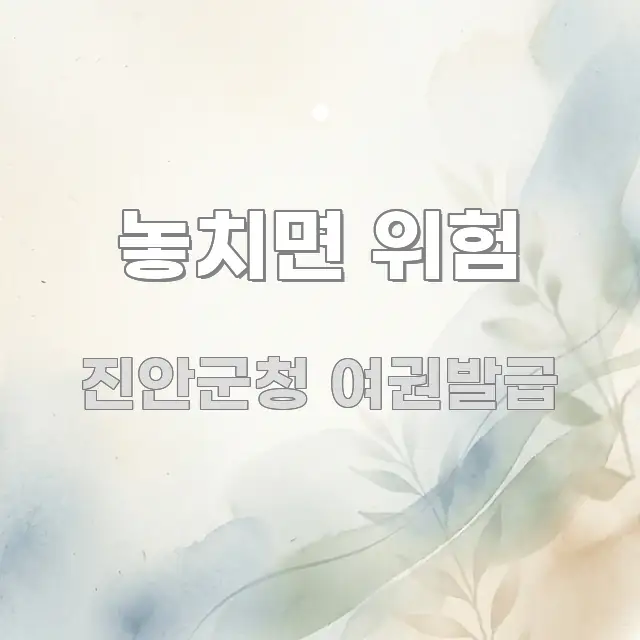 놓치면 위험 명확하게 정리된 타이포그래피 블로그 표지 - 참고용 이미지