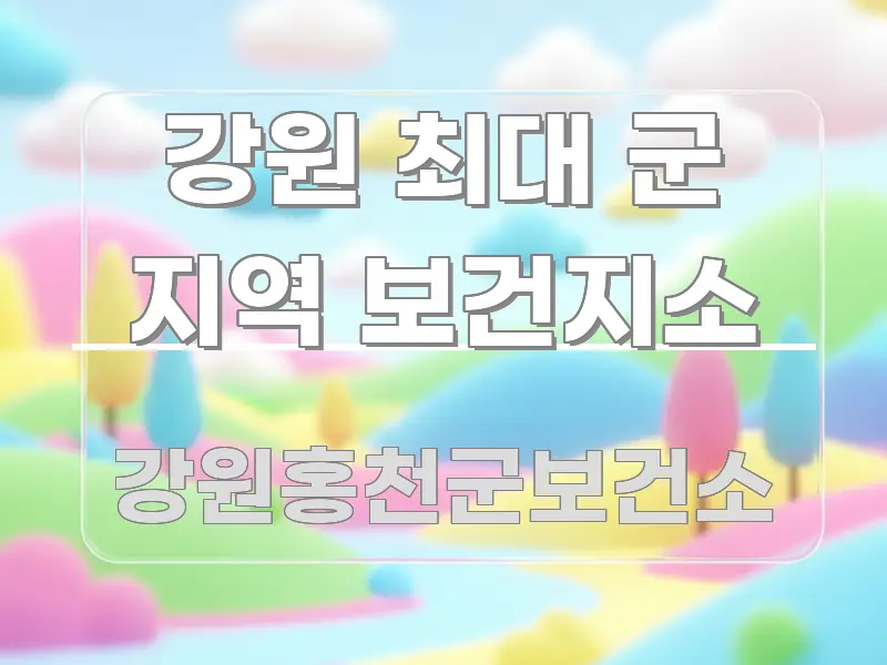 강원 최대 군 지역 보건지소 핵심 요약 강원 최대 군 지역 보건지소 직관적으로 이해되는 정보 카드 디자인 이미지