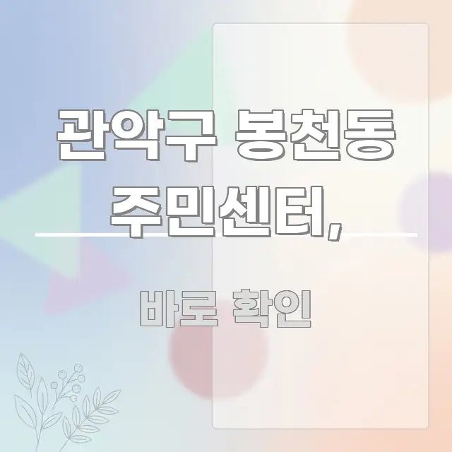 관악구 봉천동 주민센터, 전문가가 선별한 핵심 정리 썸네일 이미지 - 가독성을 높이는 이미지