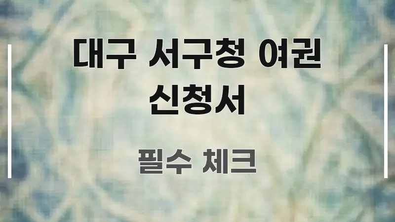 대구 서구청 여권 신청서 흥미롭게 구성한 블로그용 카드뉴스 썸네일 - 내용 요약을 위한 이미지