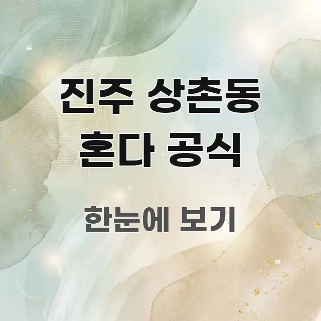 진주 상촌동 혼다 공식 주요 포인트를 요약한 스마트 정보 카드 - 본문 내용과 연관된 이미지