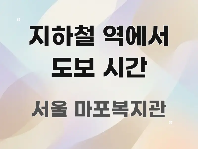 지하철 역에서 도보 시간 전문적으로 분석한 깔끔한 인포그래픽 표지 - 설명을 돕는 이미지