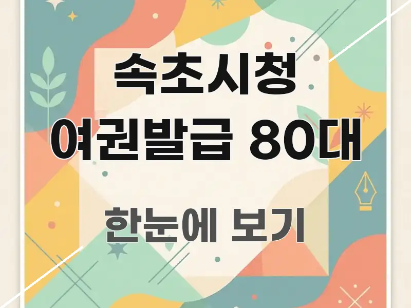 속초시청 여권발급 80대 정보 이미지 속초시청 여권발급 80대 신뢰할 수 있는 정보를 담은 텍스트 기반 블로그 이미지 - 활용 예시 이미지