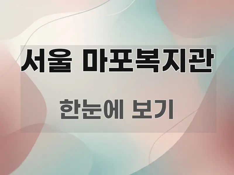 서울 마포복지관 신뢰할 수 있는 정보를 담은 핵심 요약 디자인 카드