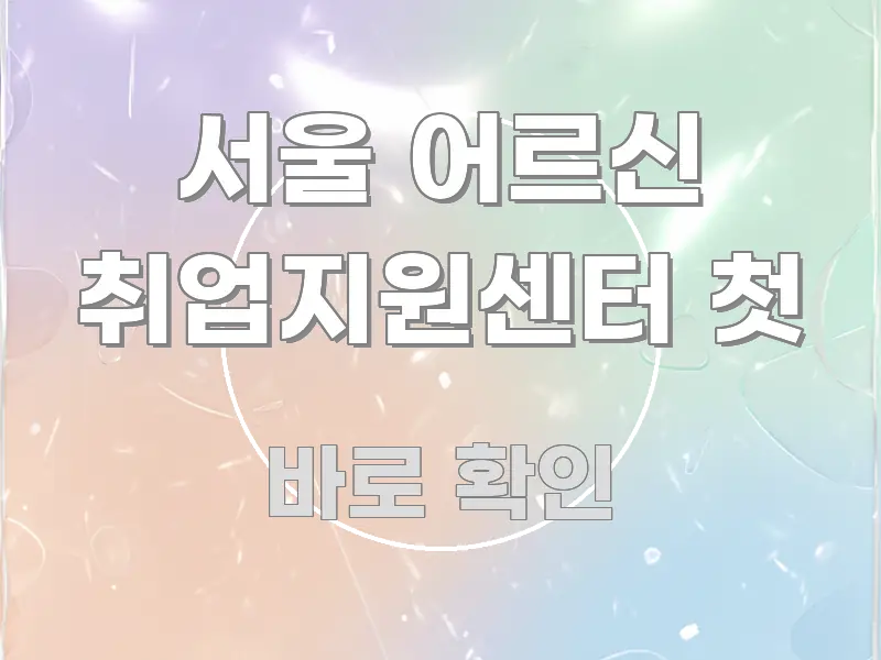 서울 어르신 취업지원센터 첫 실생활에 도움되는 정보 정리 카드 이미지 - 활용 예시 이미지