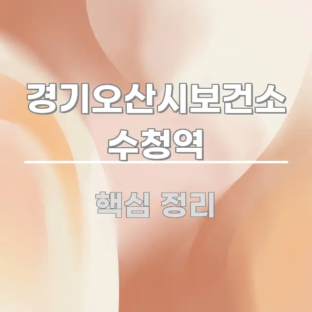 경기오산시보건소 수청역 쉽게 읽히는 스마트 정보 카드 - 활용 예시 이미지