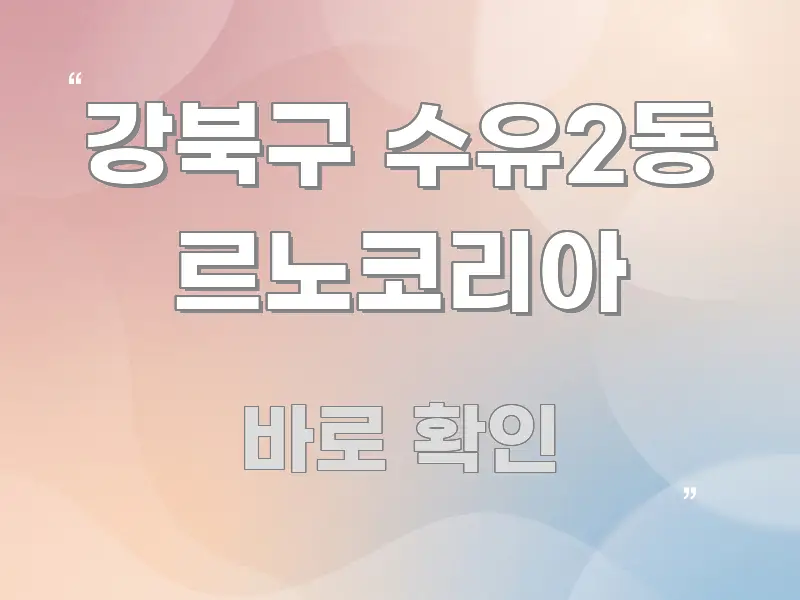 강북구 수유2동 르노코리아 정보 이미지 강북구 수유2동 르노코리아 구조적으로 정리된 미니멀 블로그 썸네일 - 글 흐름을 돕는 시각 자료