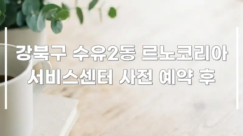 강북구 수유2동 르노코리아 서비스센터 사전 예약 후 카드뉴스 표지 강북구 수유2동 르노코리아 서비스센터 사전 예약 후 깔끔하게 정리된 심플 타이포그래피 표지
