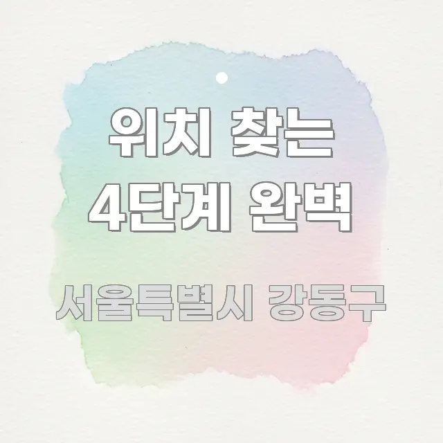 위치 찾는 4단계 완벽 핵심만 담은 타이포그래피 블로그 표지 - 설명을 돕는 이미지