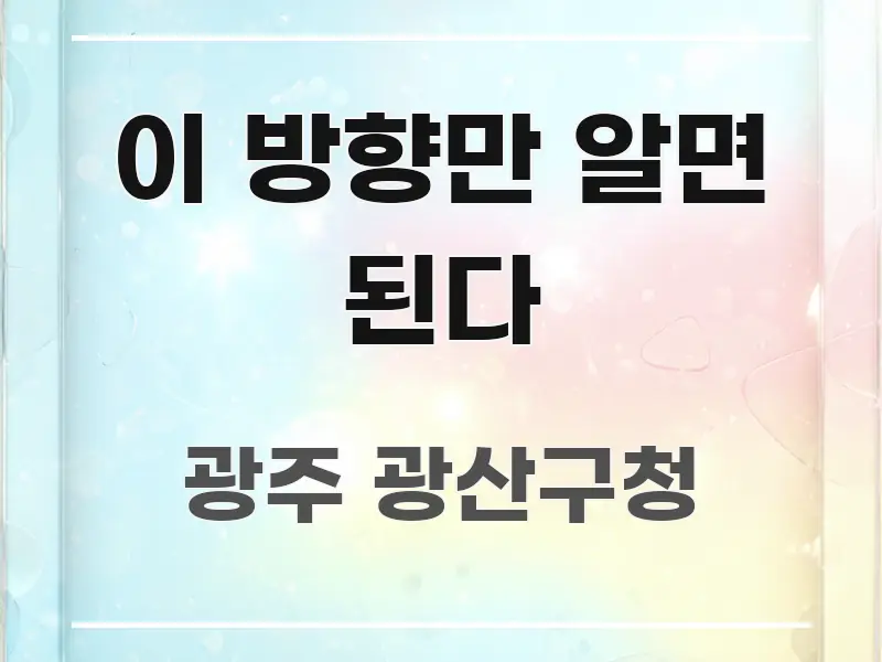 이 방향만 알면 된다 독자를 위해 선별한 정보 카드 디자인 이미지 - 독자 이해를 위한 이미지