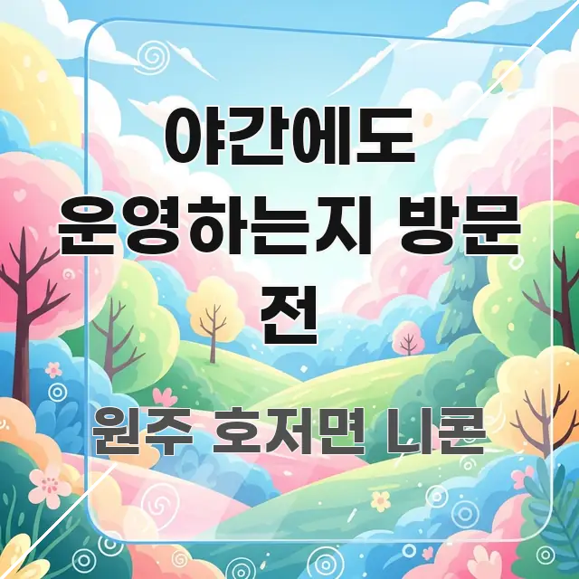 야간에도 운영하는지 방문 전 실용적으로 정리한 가독성 높은 정보 이미지 - 글 흐름을 돕는 시각 자료
