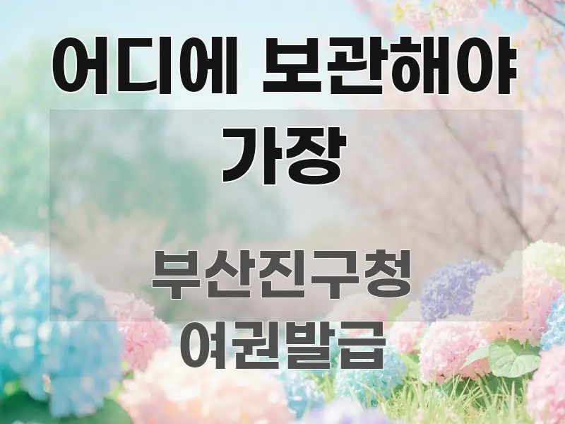 어디에 보관해야 가장 중요 내용만 뽑은 블로그 포스트 커버 이미지
