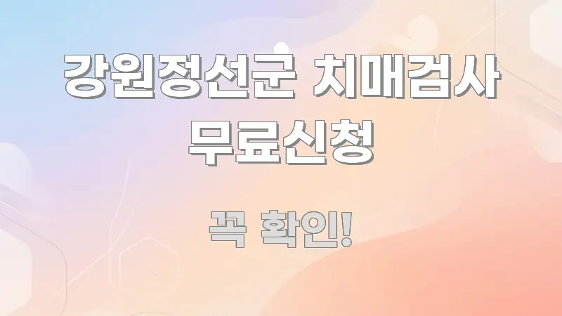 강원정선군 치매검사 무료신청 정보 이미지 강원정선군 치매검사 무료신청 빠르게 이해할 수 있는 핵심 정보 비주얼 - 글 흐름을 돕는 시각 자료