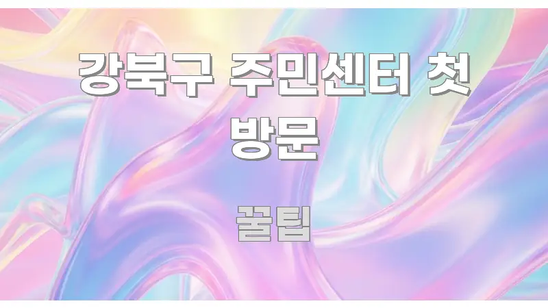 강북구 주민센터 첫 방문 꼭 알아야 할 정보를 담은 텍스트 중심 디자인 표지