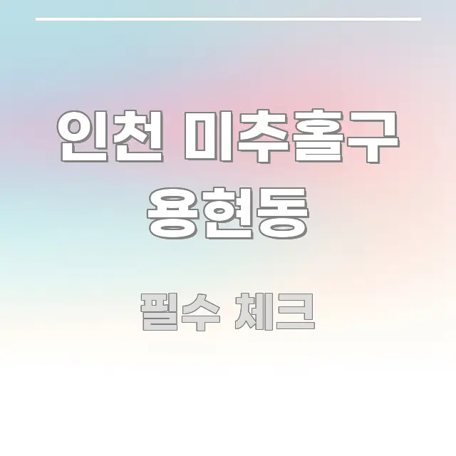 인천 미추홀구 용현동 정보 이미지 인천 미추홀구 용현동 명확하게 정리된 가독성 높은 정보 이미지 - 설명을 돕는 이미지