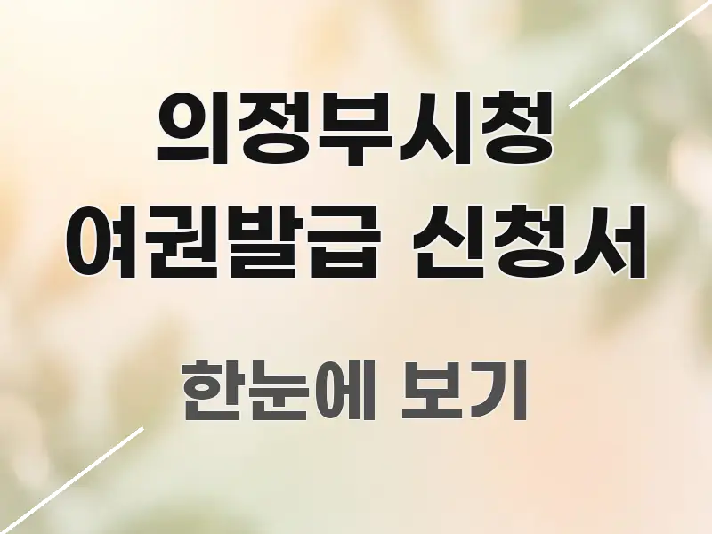 의정부시청 여권발급 신청서 쉽게 따라할 수 있는 미니멀 블로그 썸네일 - 설명을 돕는 이미지