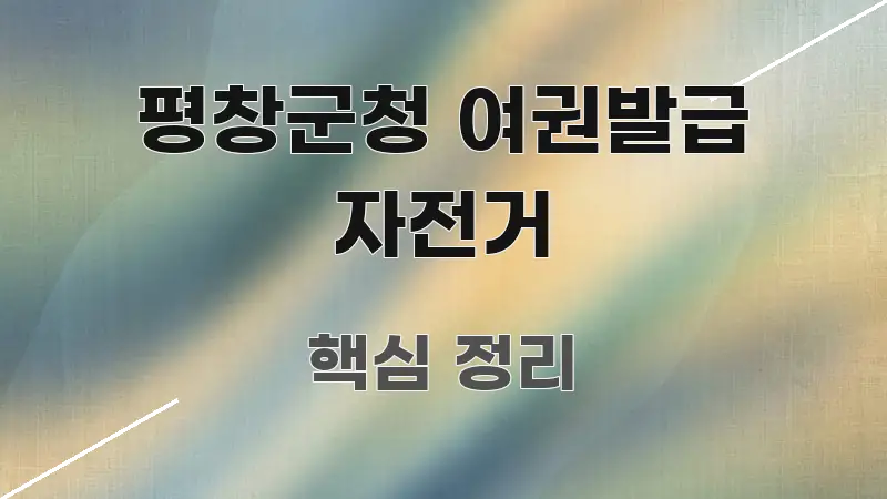 평창군청 여권발급 자전거 한눈에 들어오는 정보 요약 인포그래픽 이미지 - 내용 요약을 위한 이미지