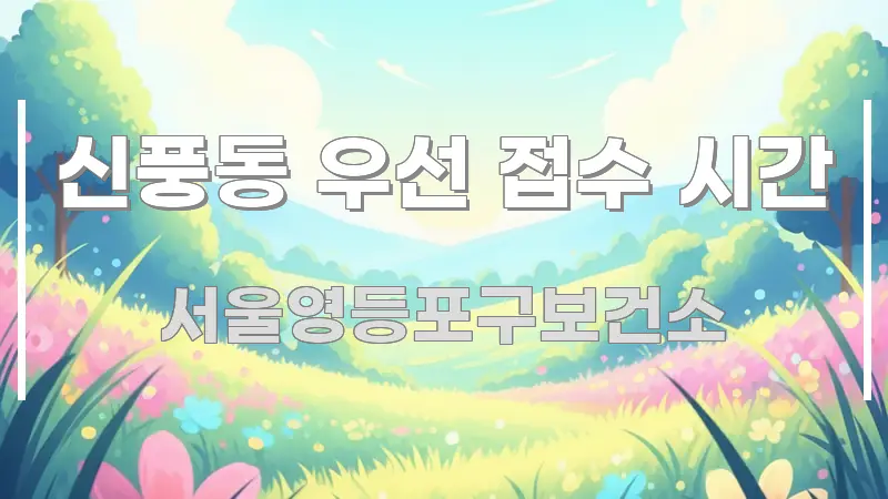 신풍동 우선 접수 시간 빠르게 이해할 수 있는 핵심 정보 비주얼 - 글 흐름을 돕는 시각 자료