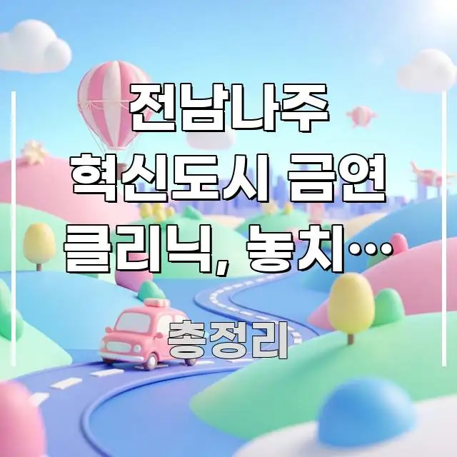 전남나주 혁신도시 금연 클리닉, 놓치면 매년 120만 바로 활용 가능한 가독성 높은 정보 이미지