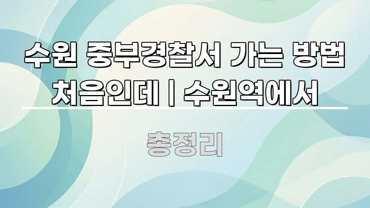 수원 중부경찰서 가는 방법 처음인데 | 수원역에서 구조적으로 정리된 핵심 정리 썸네일 이미지 - 활용 예시 이미지