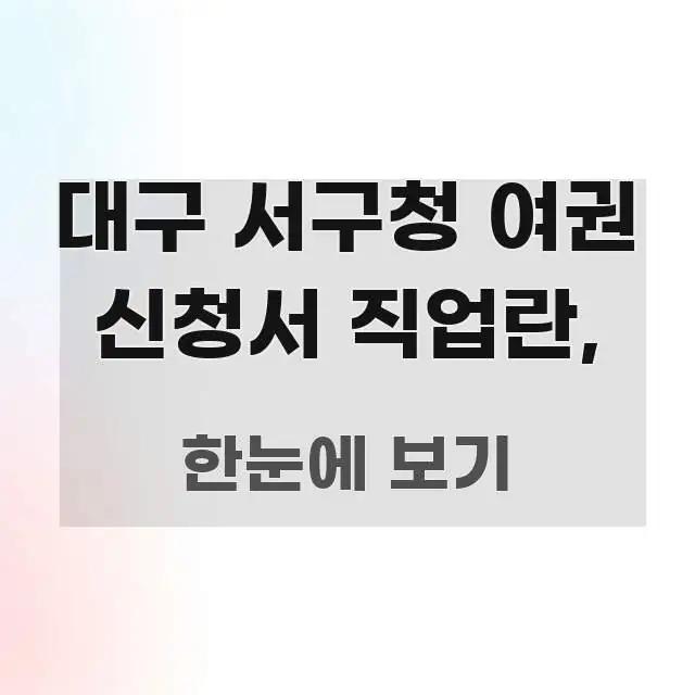 대구 서구청 여권 신청서 직업란, 심플하고 명확하게 정리한 콘텐츠 요약 표지 이미지 - 본문 내용과 연관된 이미지